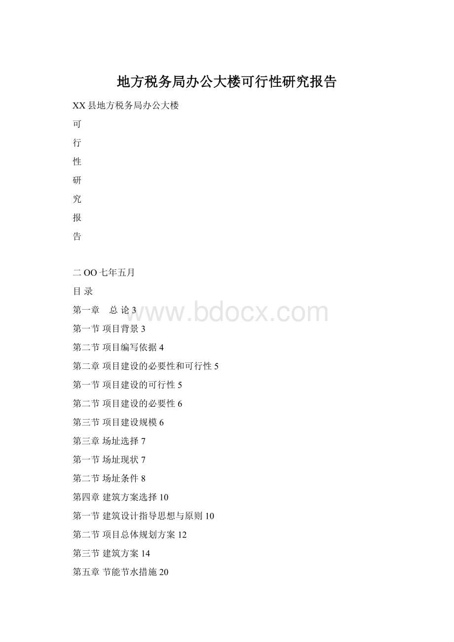 地方税务局办公大楼可行性研究报告文档格式.docx_第1页