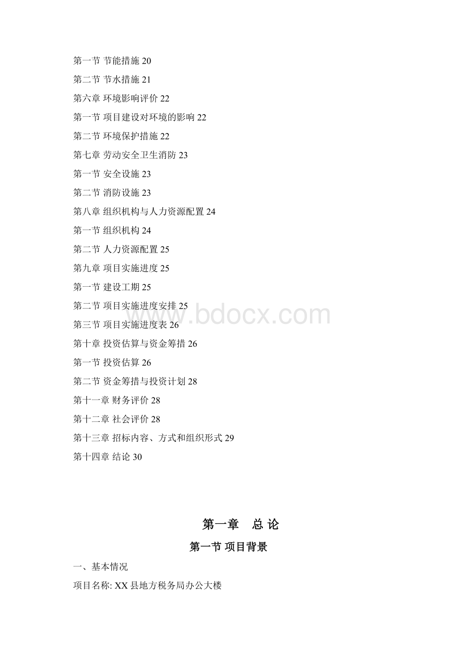 地方税务局办公大楼可行性研究报告.docx_第2页