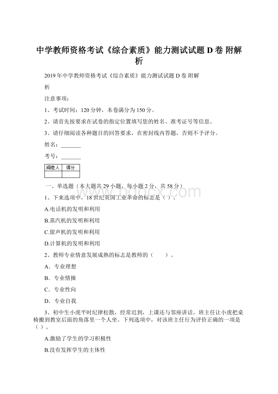 中学教师资格考试《综合素质》能力测试试题D卷 附解析.docx