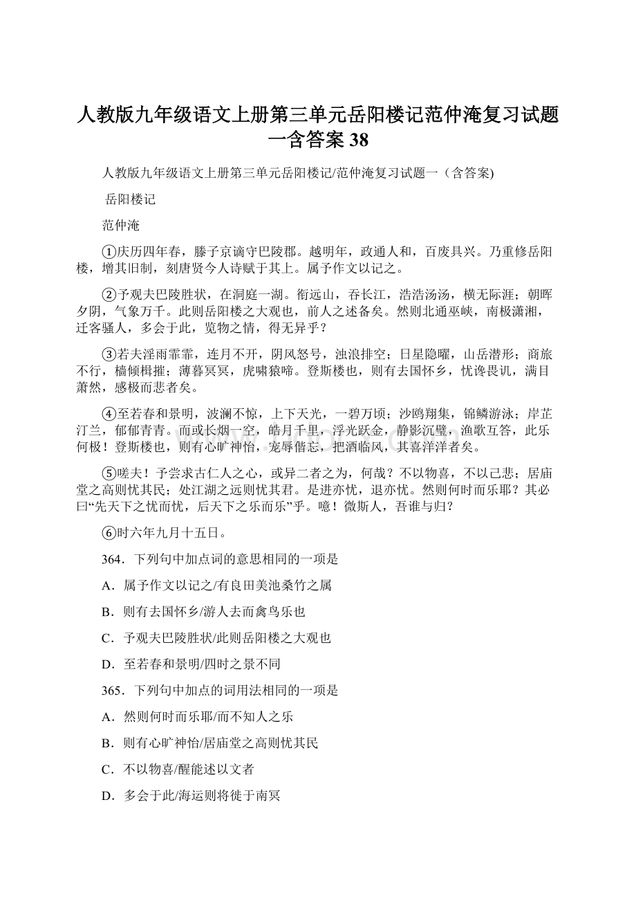 人教版九年级语文上册第三单元岳阳楼记范仲淹复习试题一含答案 38.docx_第1页