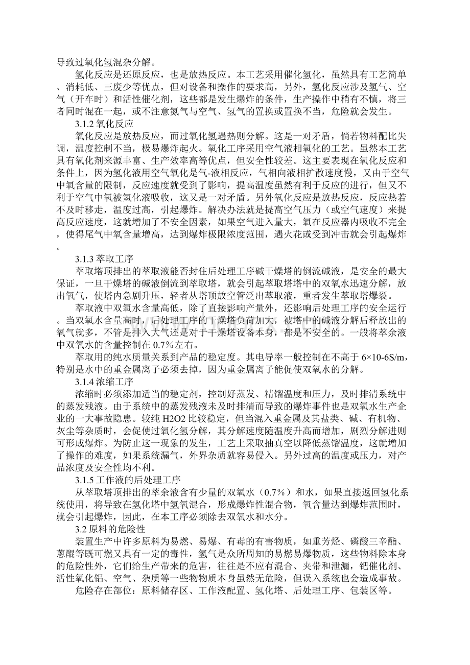 双氧水生产过程危害评价及对策.docx_第2页