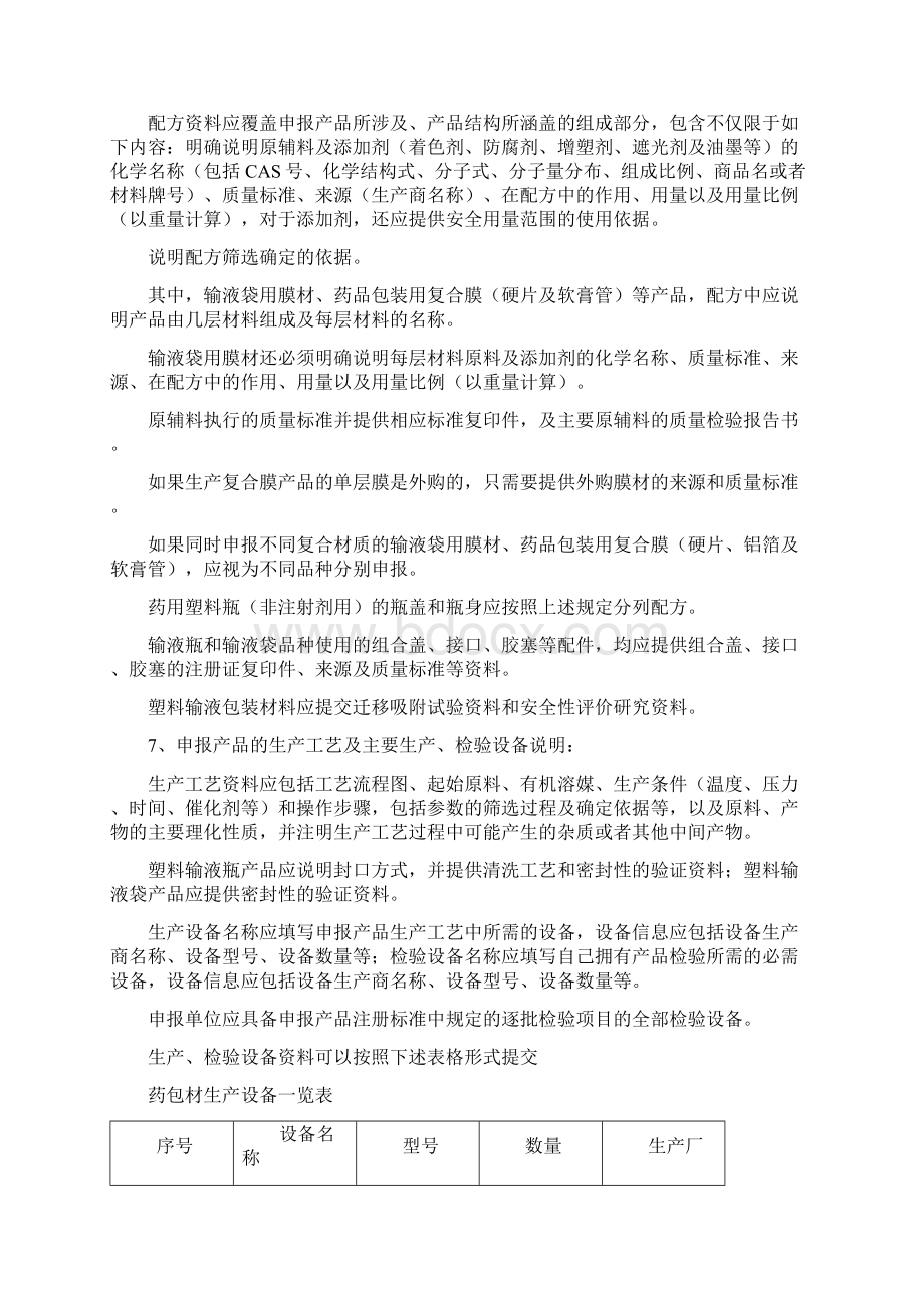 药包材生产申请资料技术审批指导原则Word文件下载.docx_第3页