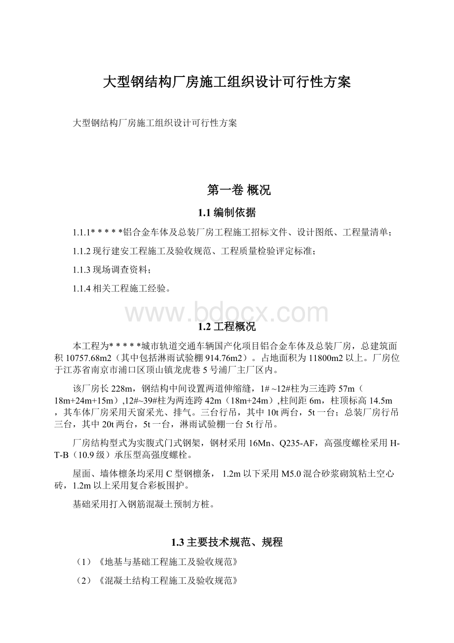 大型钢结构厂房施工组织设计可行性方案.docx