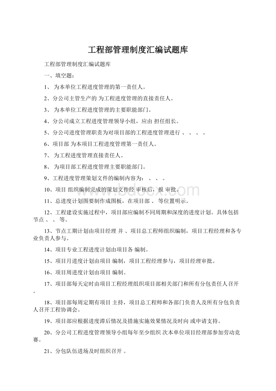 工程部管理制度汇编试题库Word文档下载推荐.docx_第1页