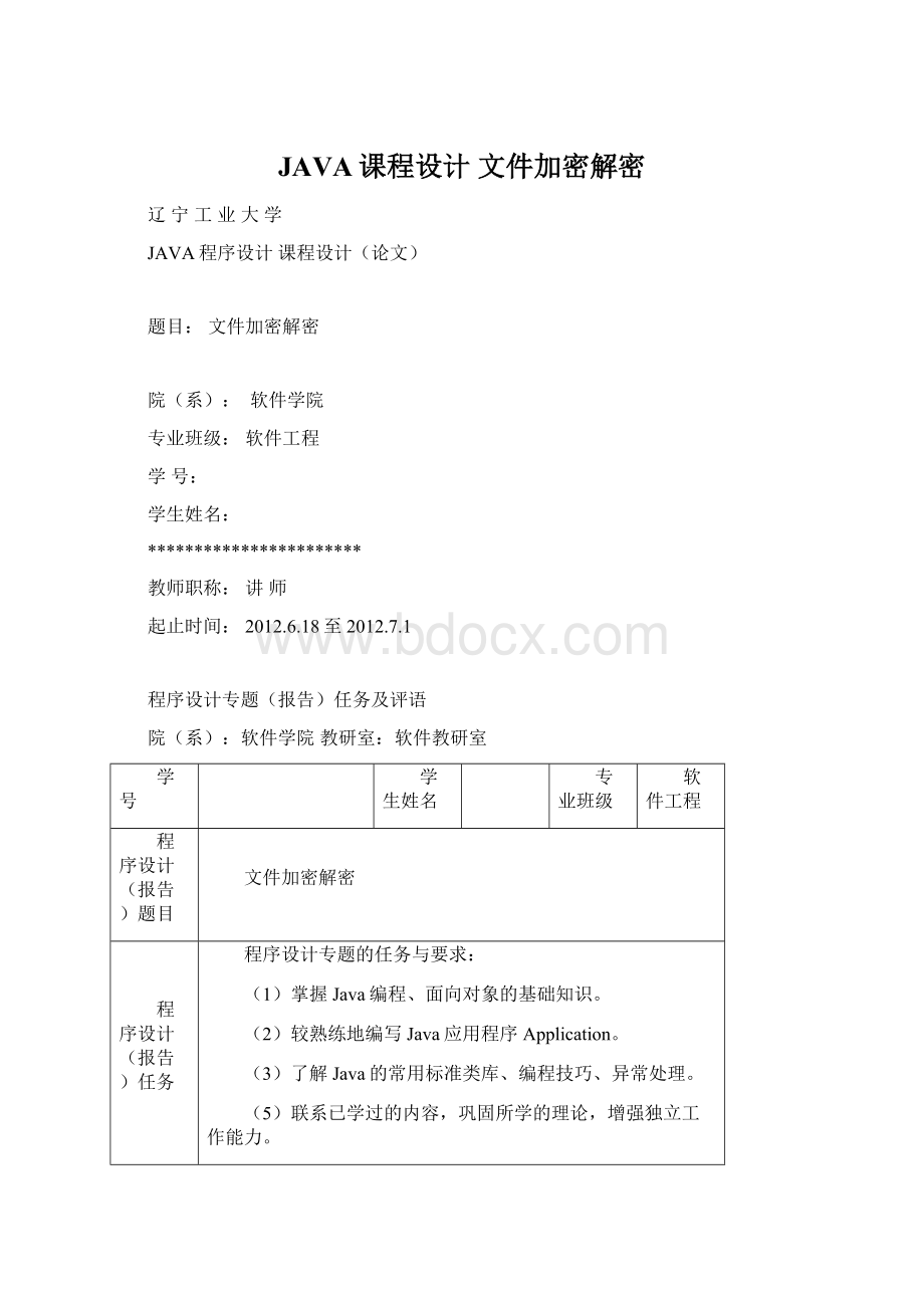 JAVA课程设计 文件加密解密Word格式文档下载.docx