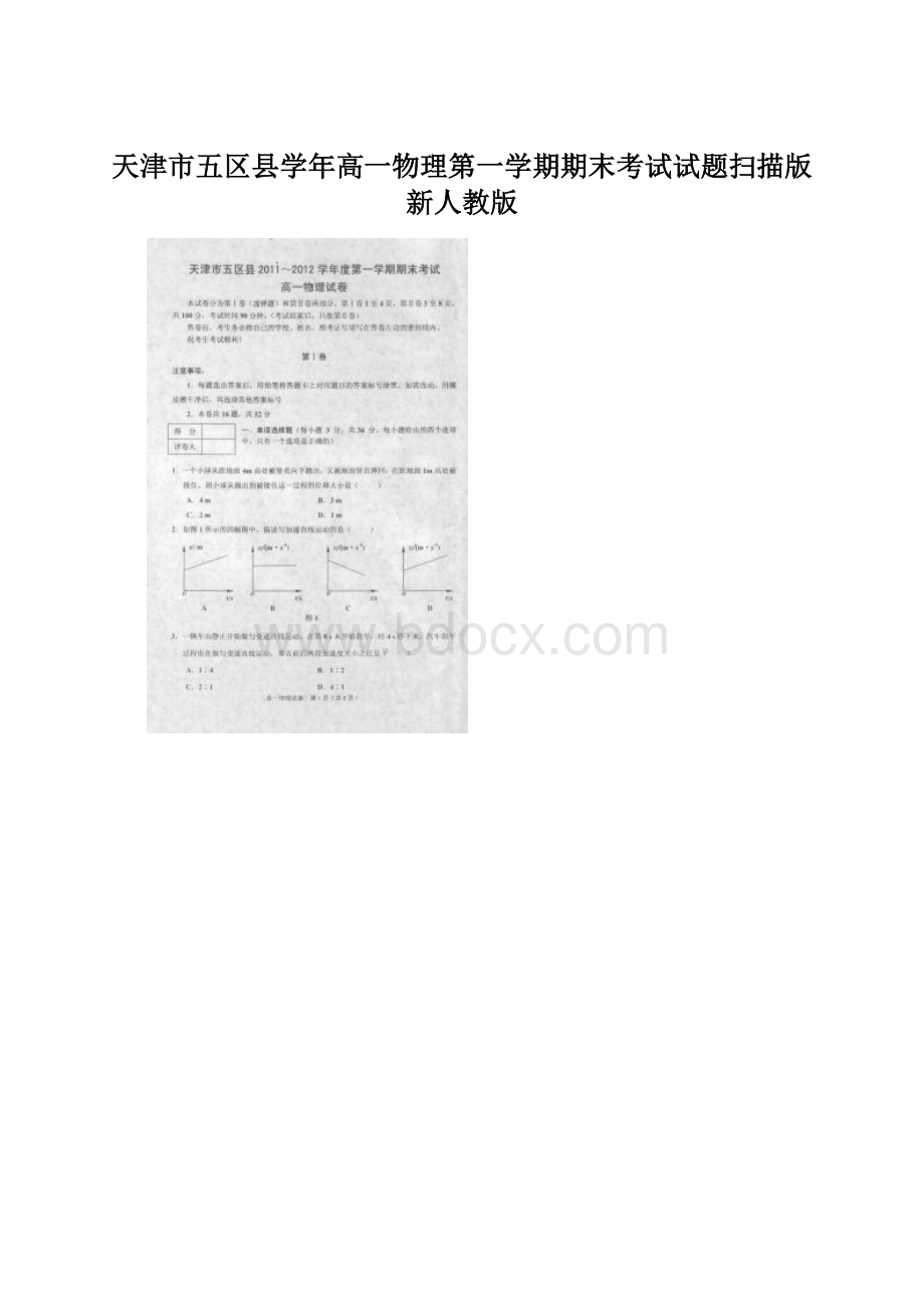 天津市五区县学年高一物理第一学期期末考试试题扫描版新人教版.docx_第1页