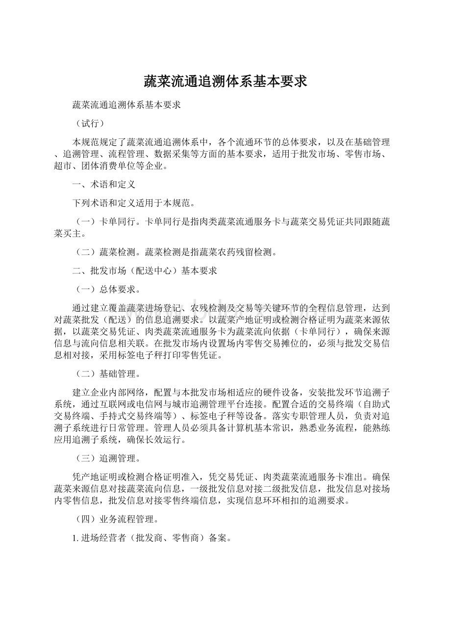 蔬菜流通追溯体系基本要求Word文件下载.docx_第1页