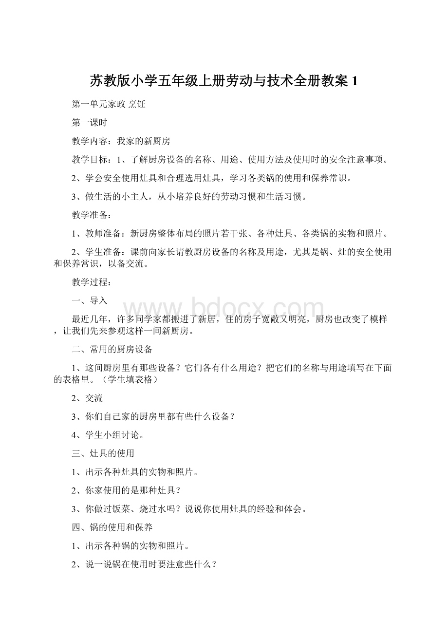 苏教版小学五年级上册劳动与技术全册教案1.docx_第1页