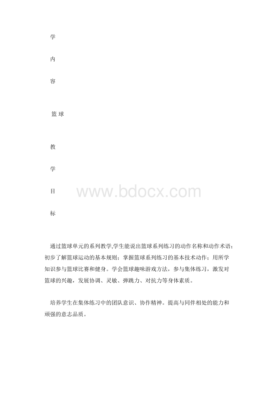 小学篮球单元教学计划.docx_第2页