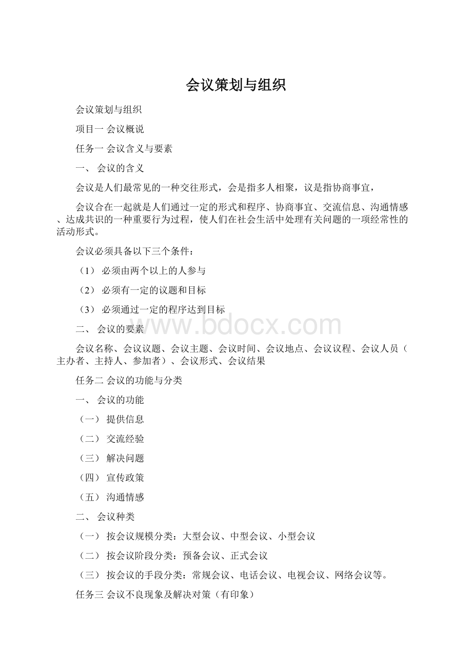 会议策划与组织Word文档下载推荐.docx