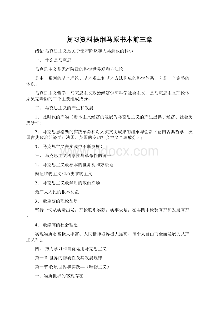 复习资料提纲马原书本前三章Word下载.docx_第1页