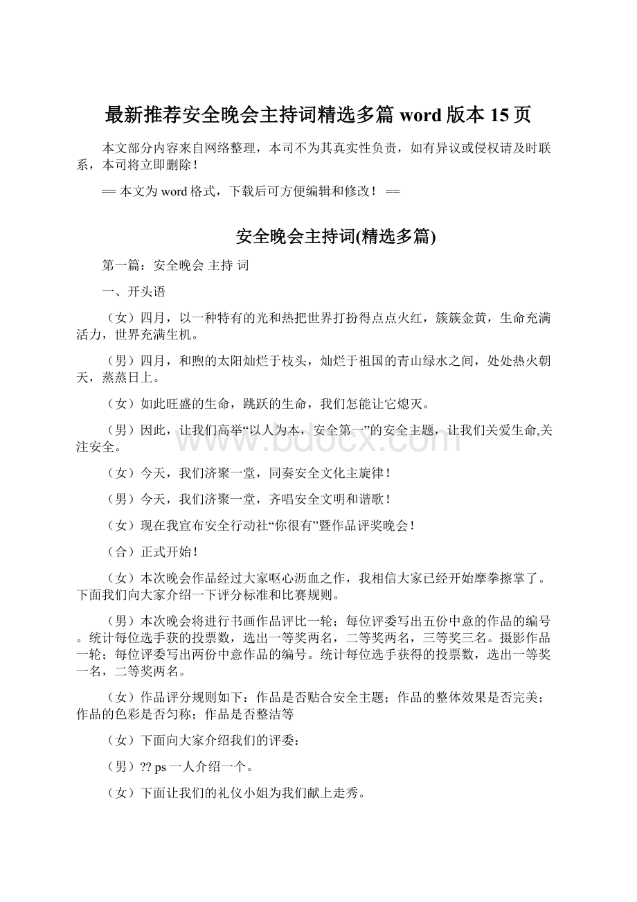 最新推荐安全晚会主持词精选多篇word版本 15页Word格式.docx