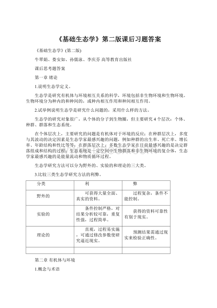 《基础生态学》第二版课后习题答案Word文件下载.docx