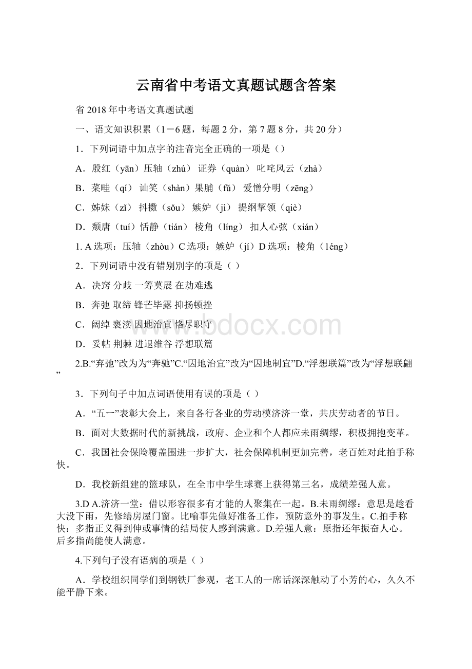 云南省中考语文真题试题含答案.docx