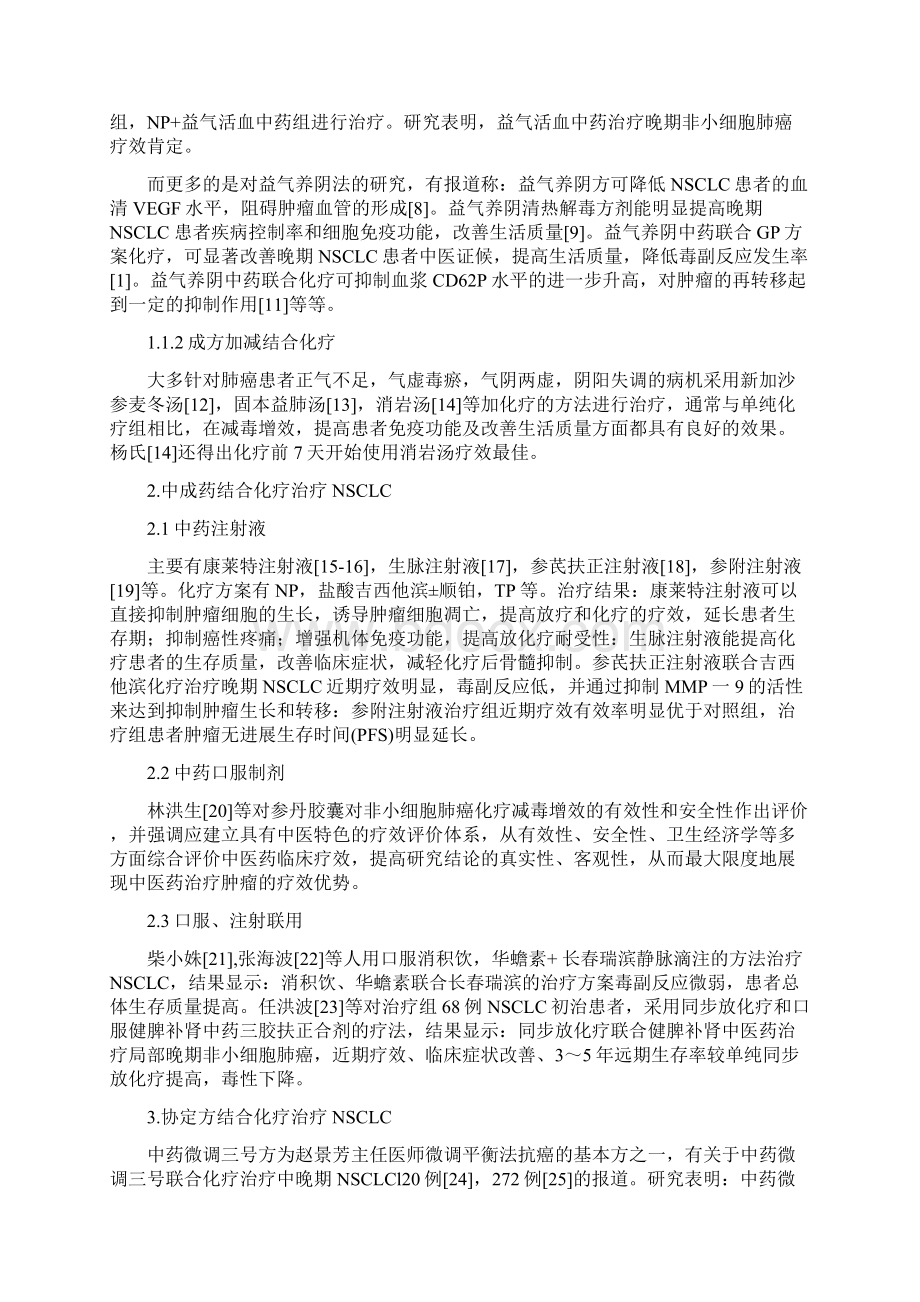 中药抑制非小细胞肺癌的临床及实验研究进展Word格式文档下载.docx_第2页