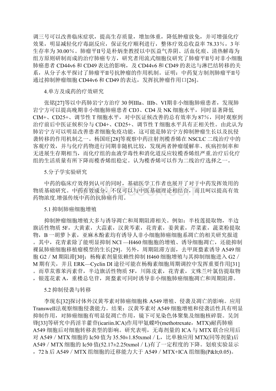 中药抑制非小细胞肺癌的临床及实验研究进展Word格式文档下载.docx_第3页