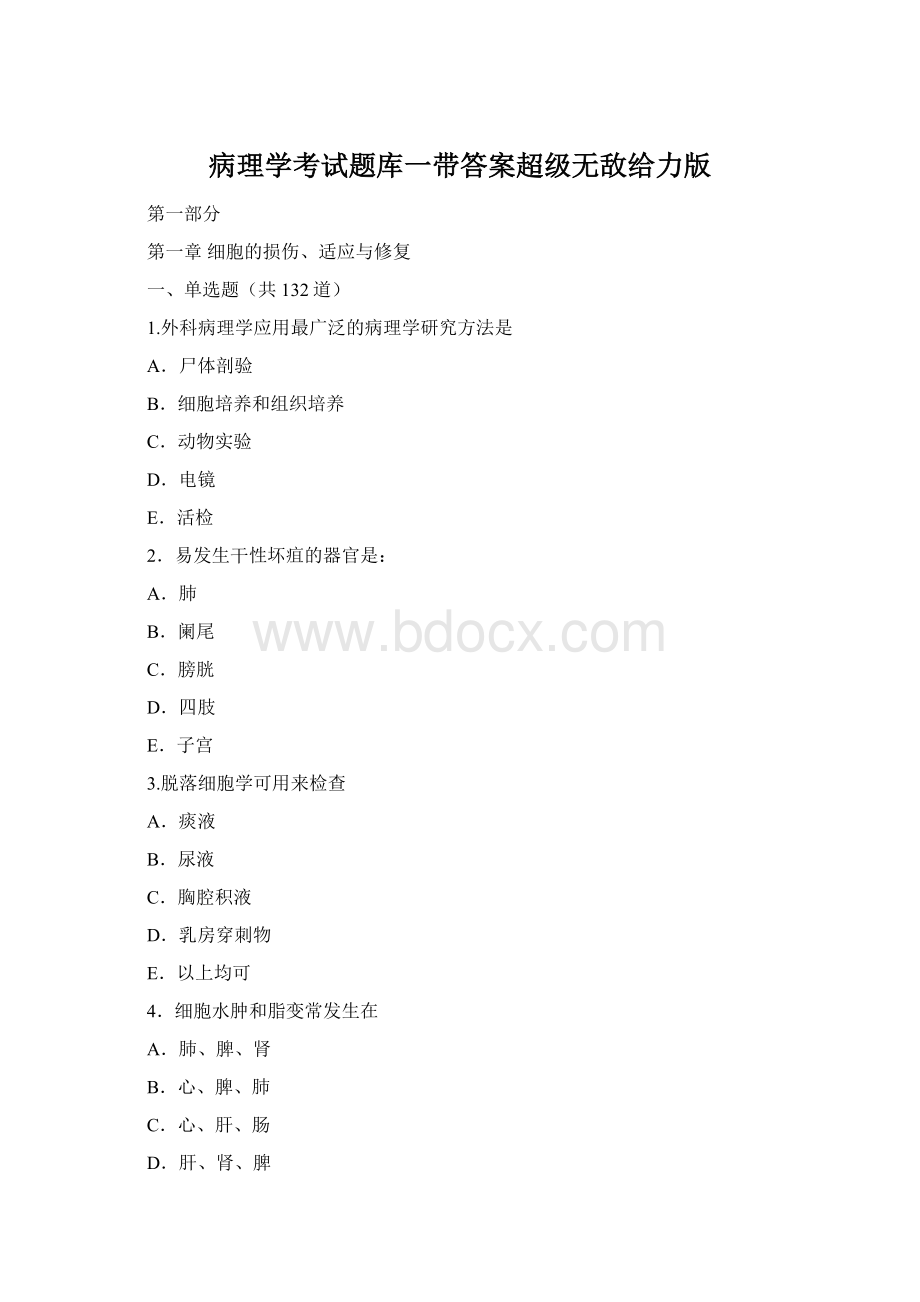 病理学考试题库一带答案超级无敌给力版Word文档格式.docx