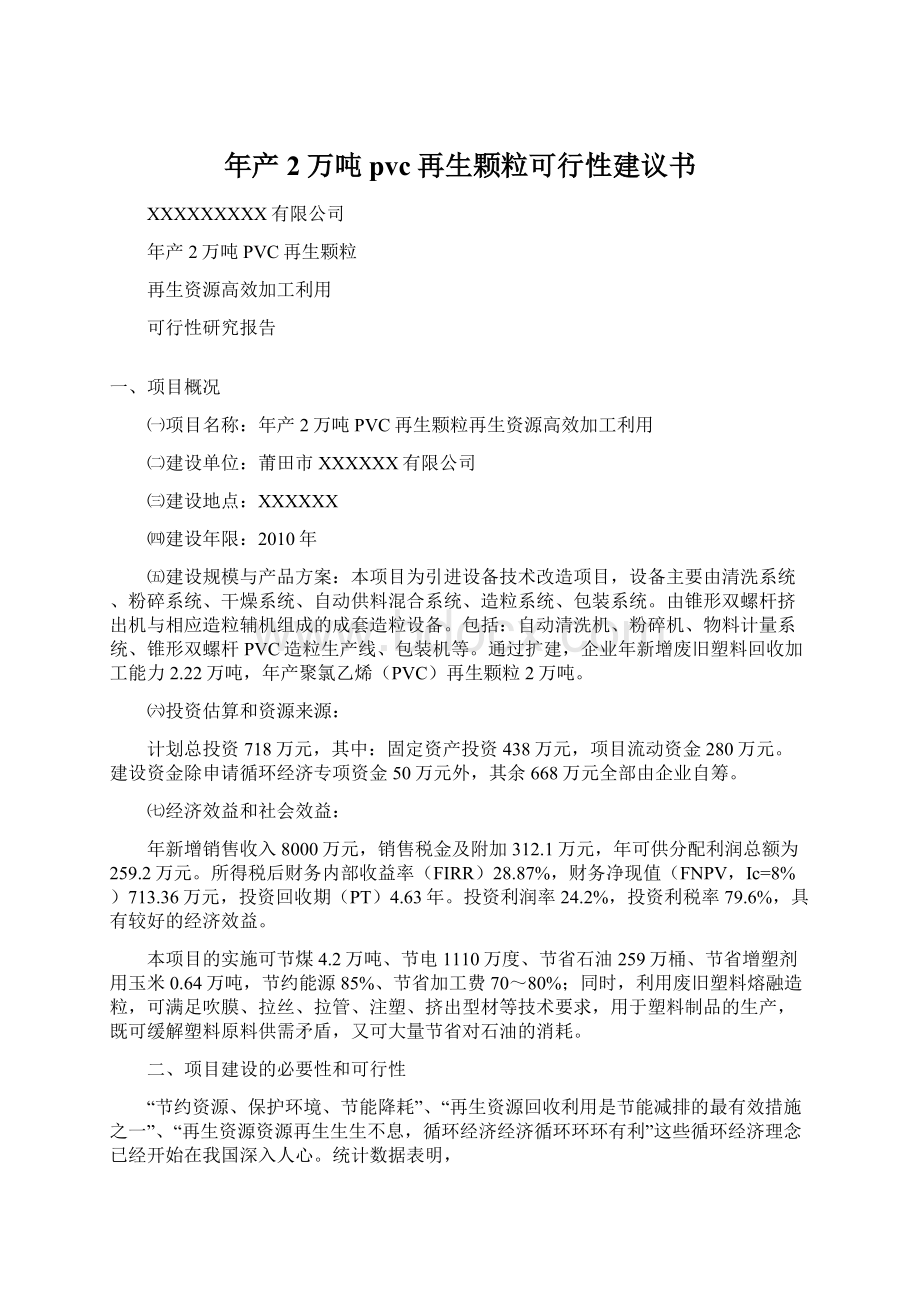 年产2万吨pvc再生颗粒可行性建议书.docx_第1页