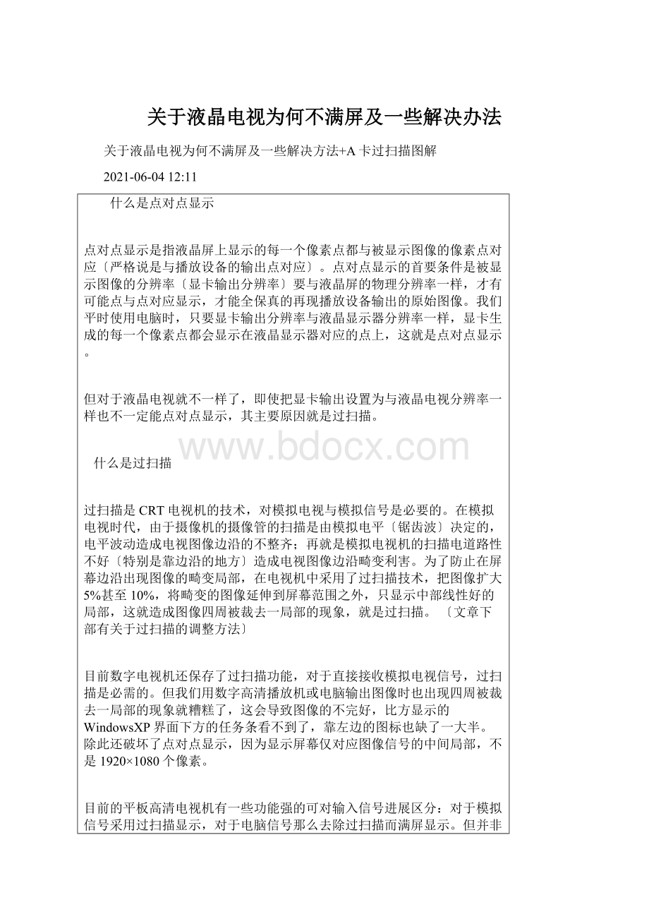 关于液晶电视为何不满屏及一些解决办法.docx