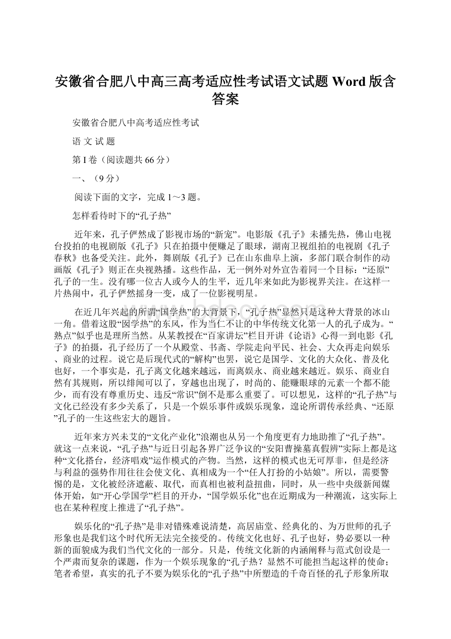 安徽省合肥八中高三高考适应性考试语文试题Word版含答案Word下载.docx_第1页