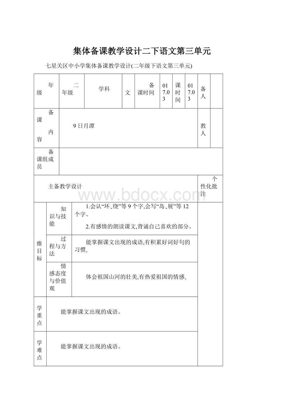 集体备课教学设计二下语文第三单元.docx_第1页