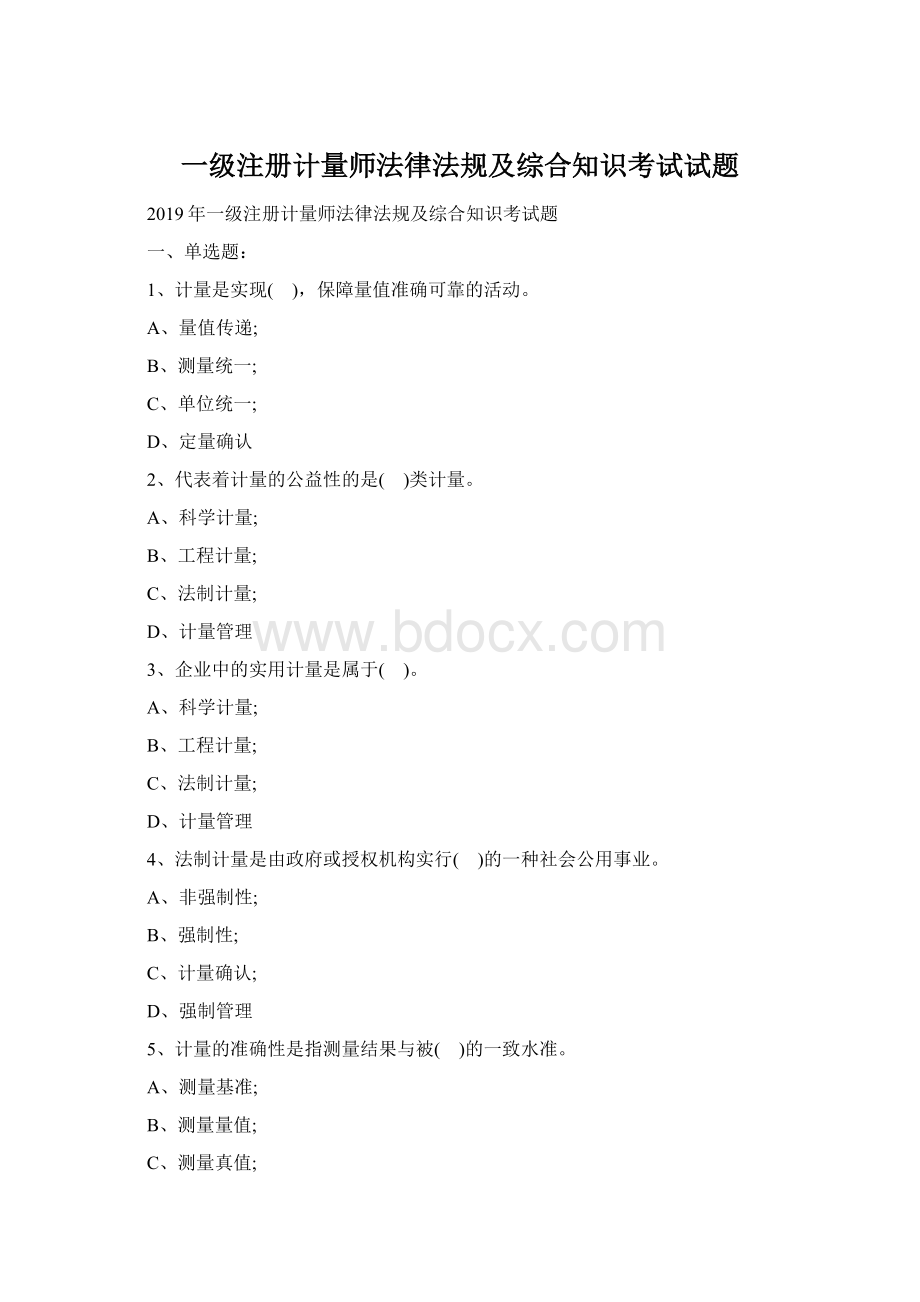 一级注册计量师法律法规及综合知识考试试题.docx_第1页