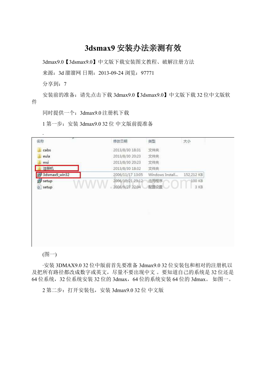 3dsmax9安装办法亲测有效文档格式.docx_第1页