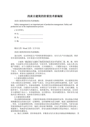 浅谈古建筑的防雷技术新编版Word文档格式.docx