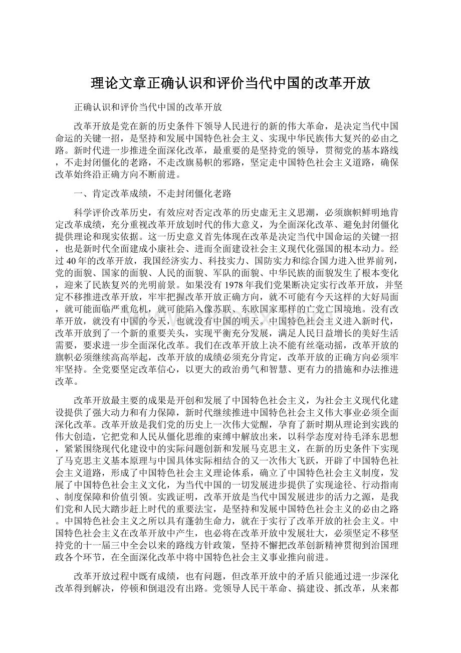 理论文章正确认识和评价当代中国的改革开放Word格式.docx