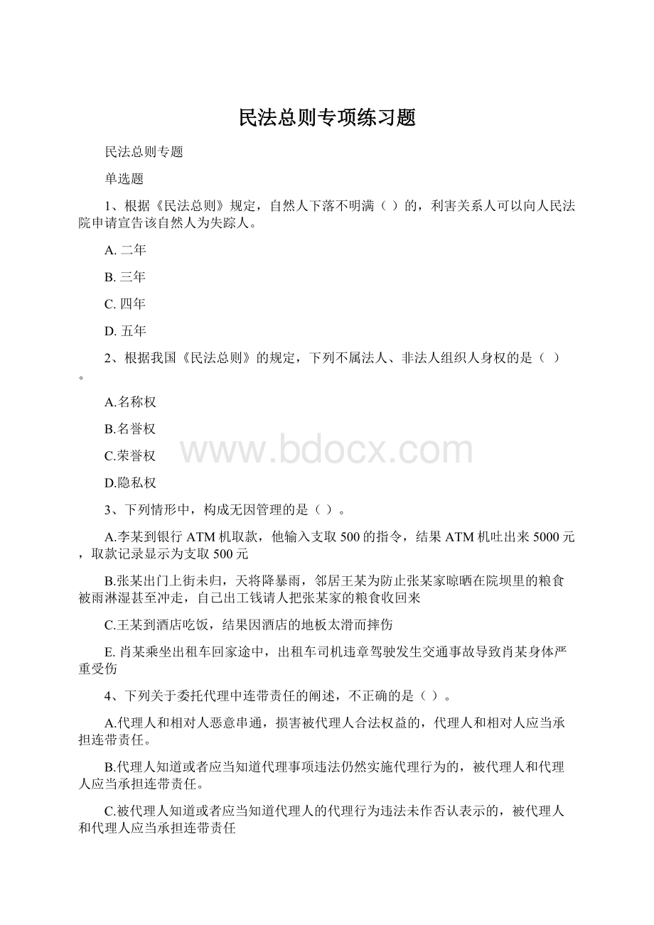 民法总则专项练习题Word下载.docx