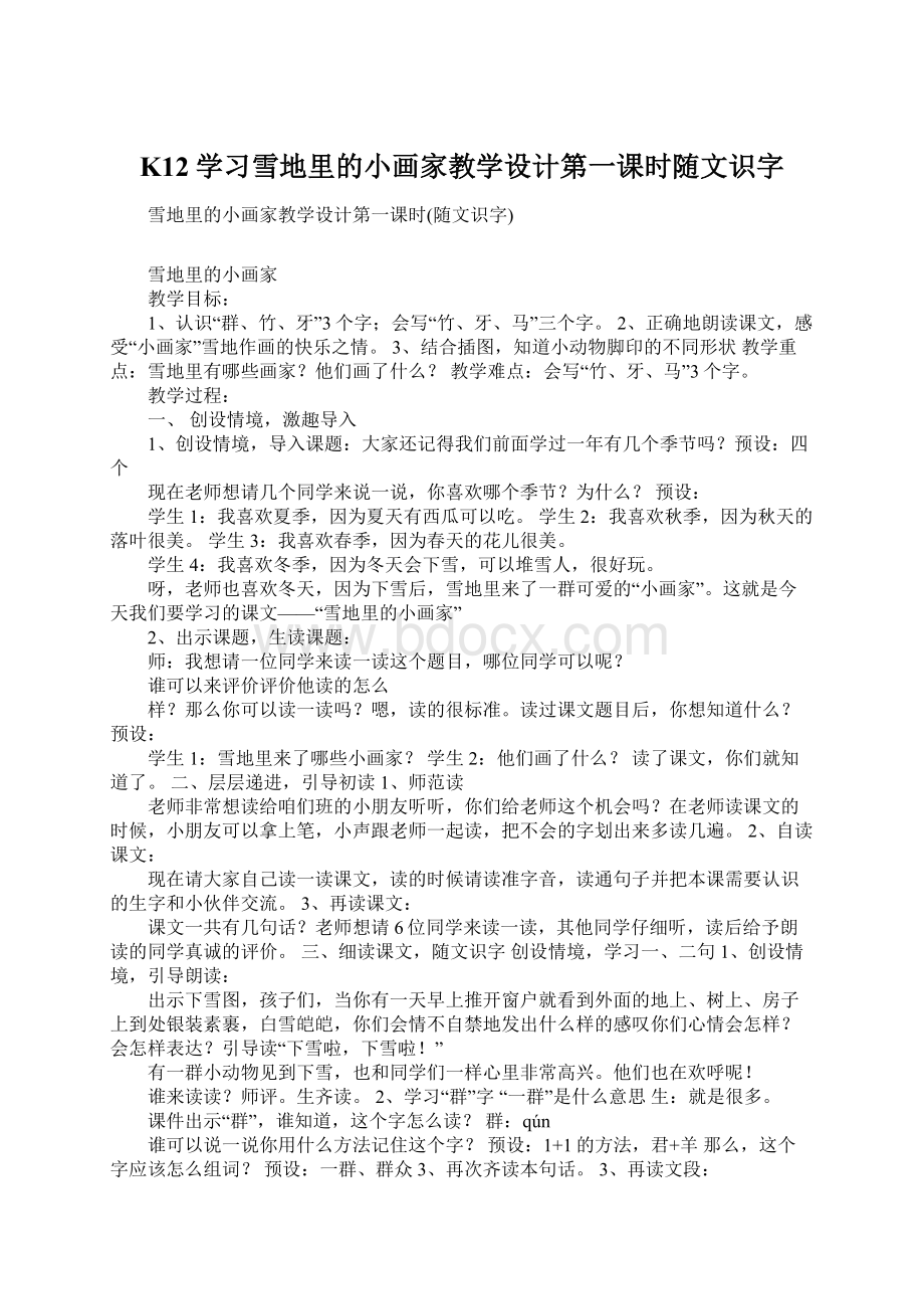 K12学习雪地里的小画家教学设计第一课时随文识字.docx_第1页