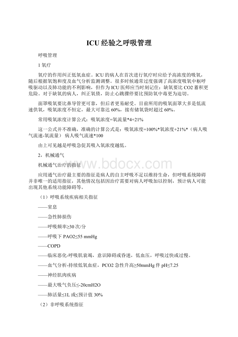 ICU经验之呼吸管理Word文档下载推荐.docx