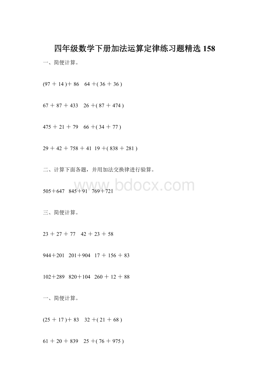 四年级数学下册加法运算定律练习题精选158.docx_第1页