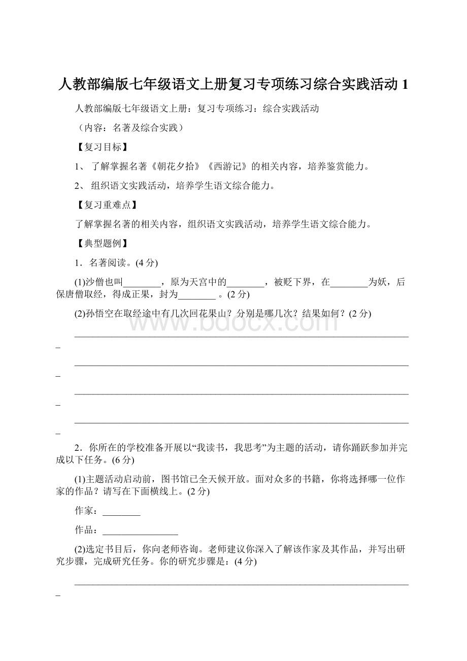 人教部编版七年级语文上册复习专项练习综合实践活动1.docx