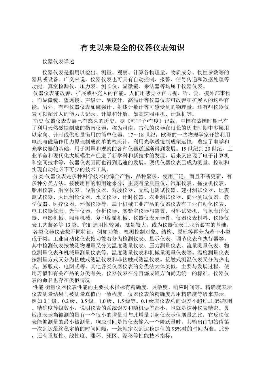 有史以来最全的仪器仪表知识Word文件下载.docx