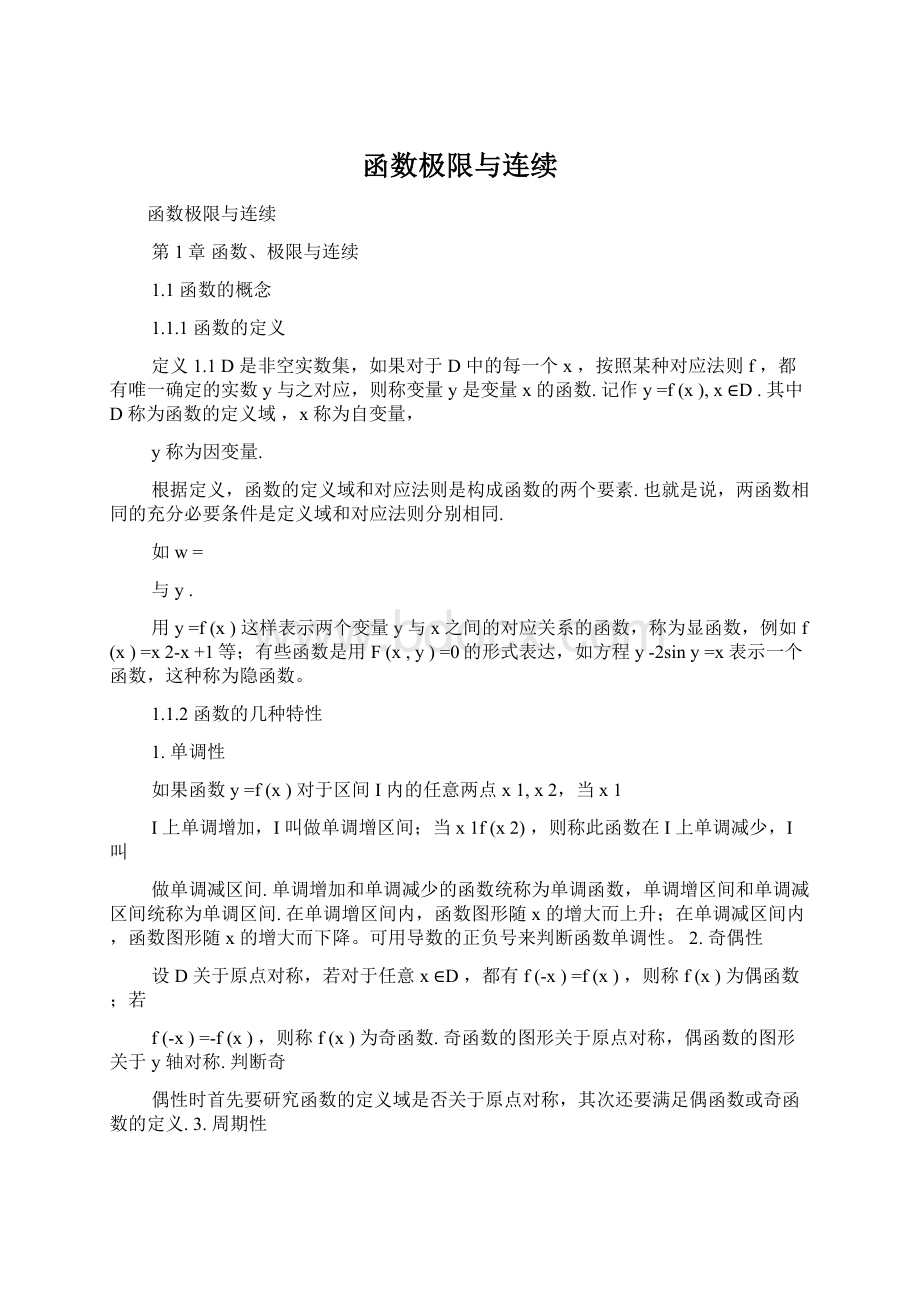 函数极限与连续Word文件下载.docx_第1页