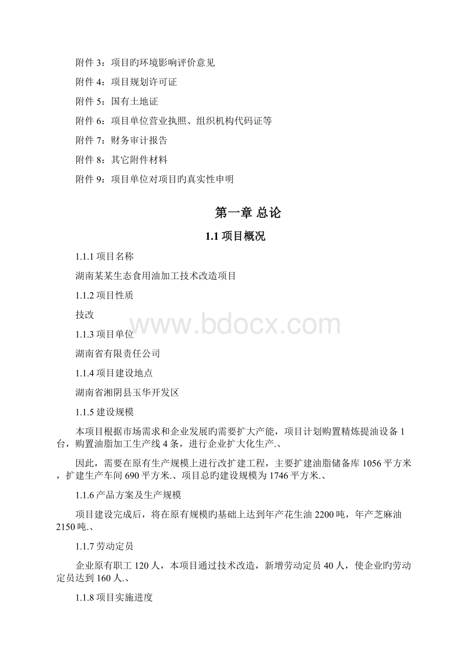 审报完稿XX生态食用油加工技术改造项目可行性研究报告.docx_第2页