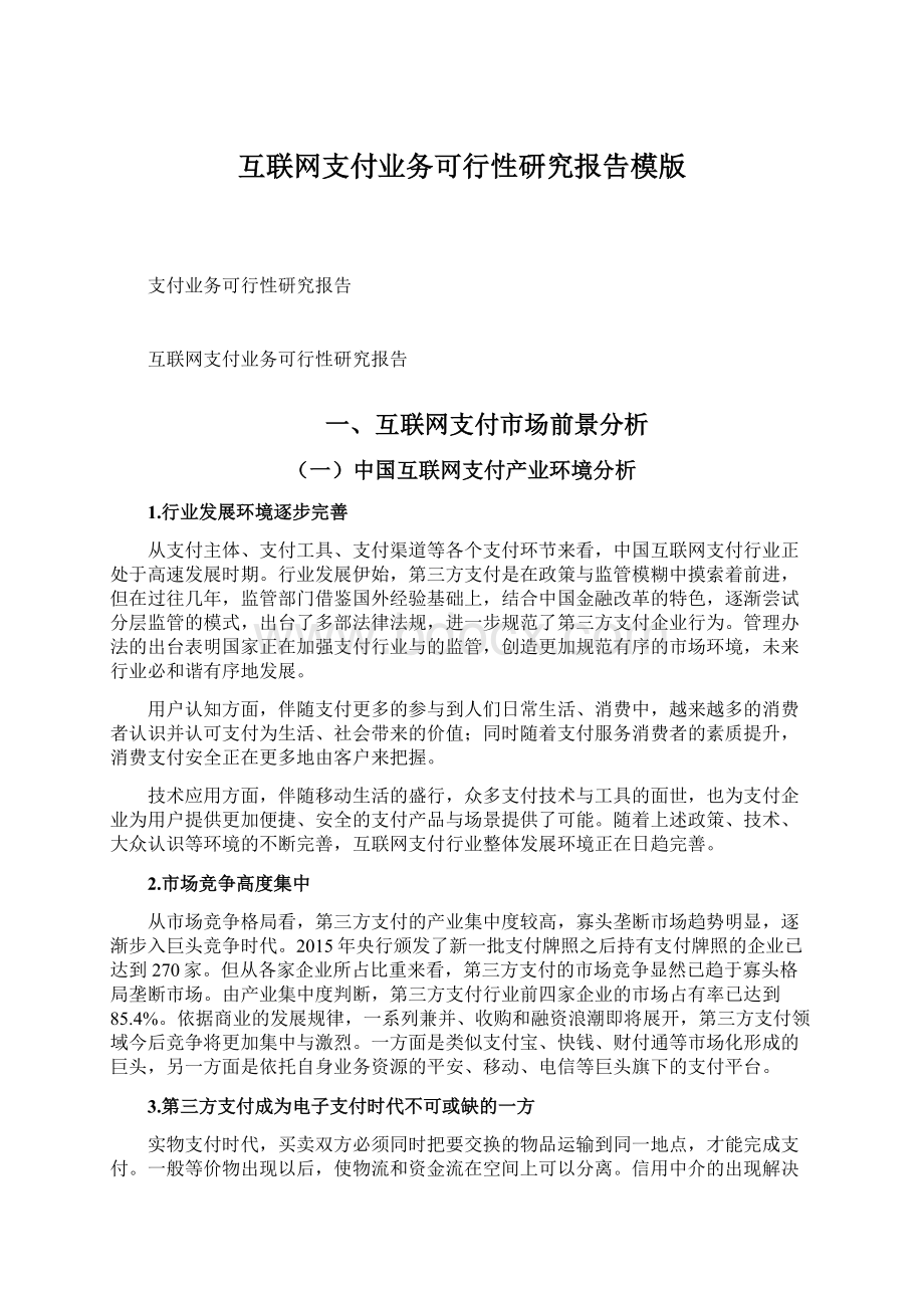 互联网支付业务可行性研究报告模版Word格式文档下载.docx_第1页