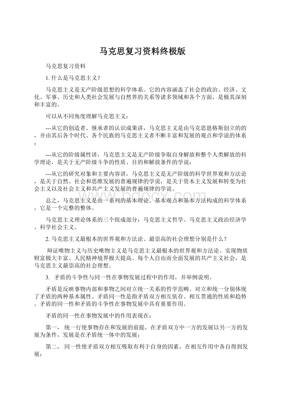 马克思复习资料终极版Word文件下载.docx