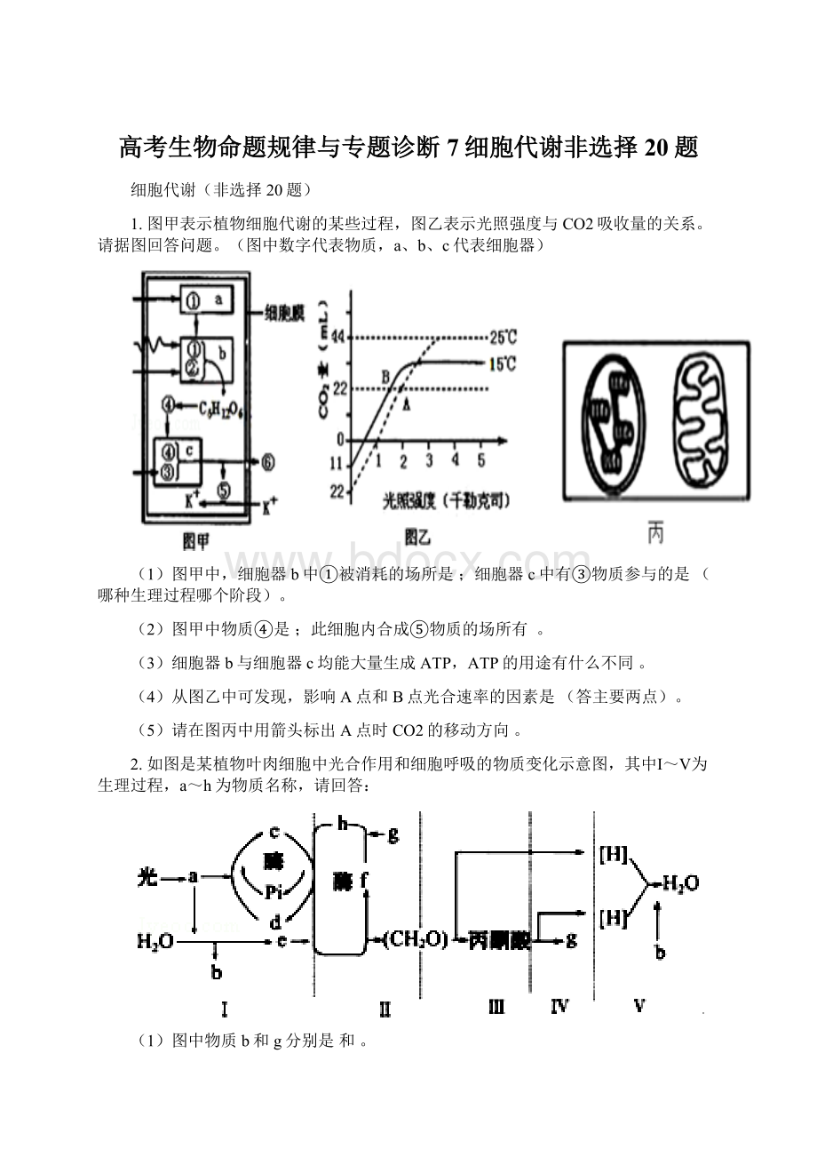 高考生物命题规律与专题诊断7细胞代谢非选择20题Word格式.docx