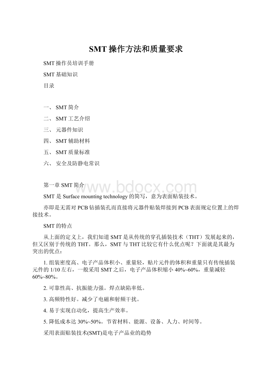 SMT操作方法和质量要求.docx