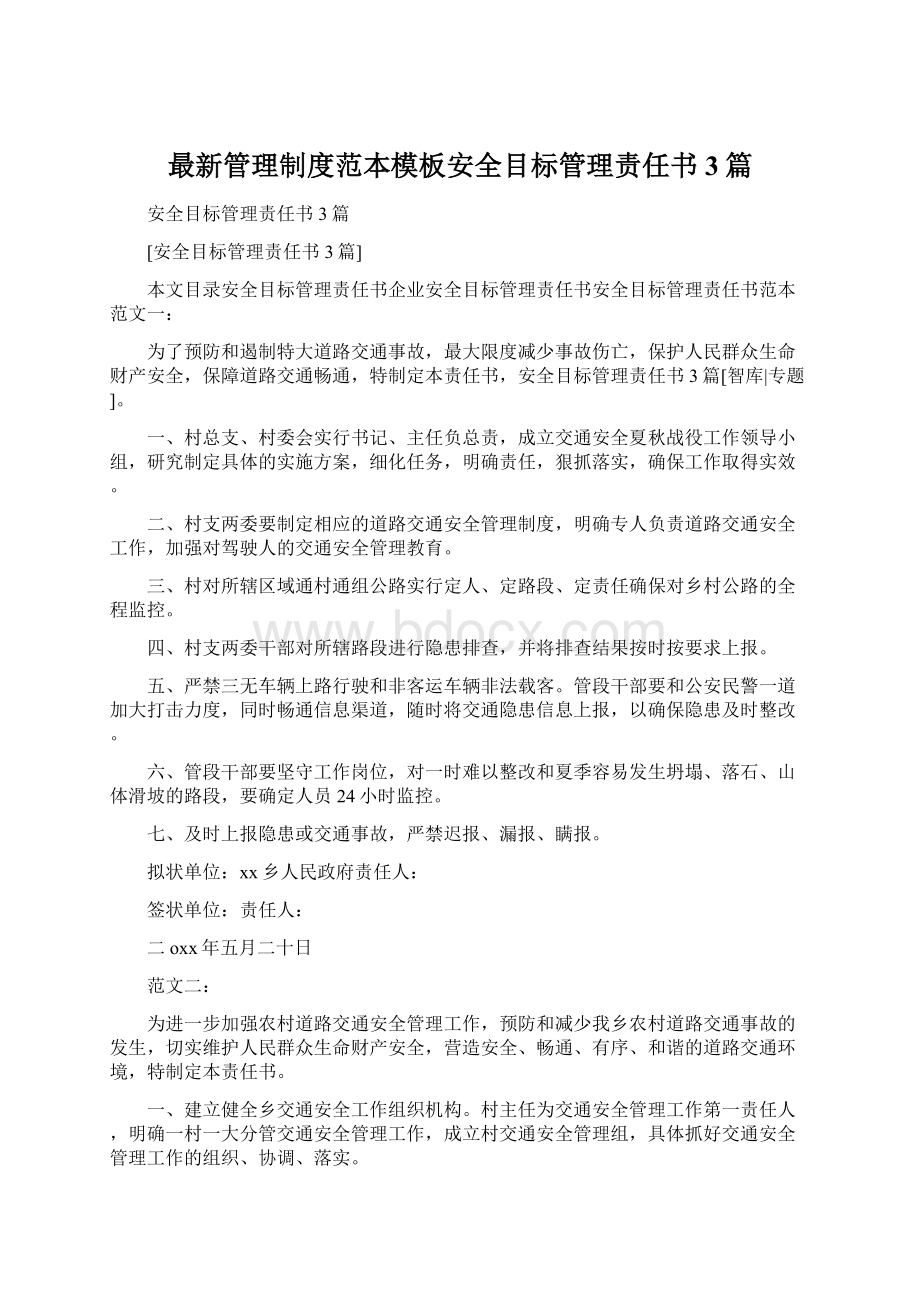 最新管理制度范本模板安全目标管理责任书3篇.docx_第1页