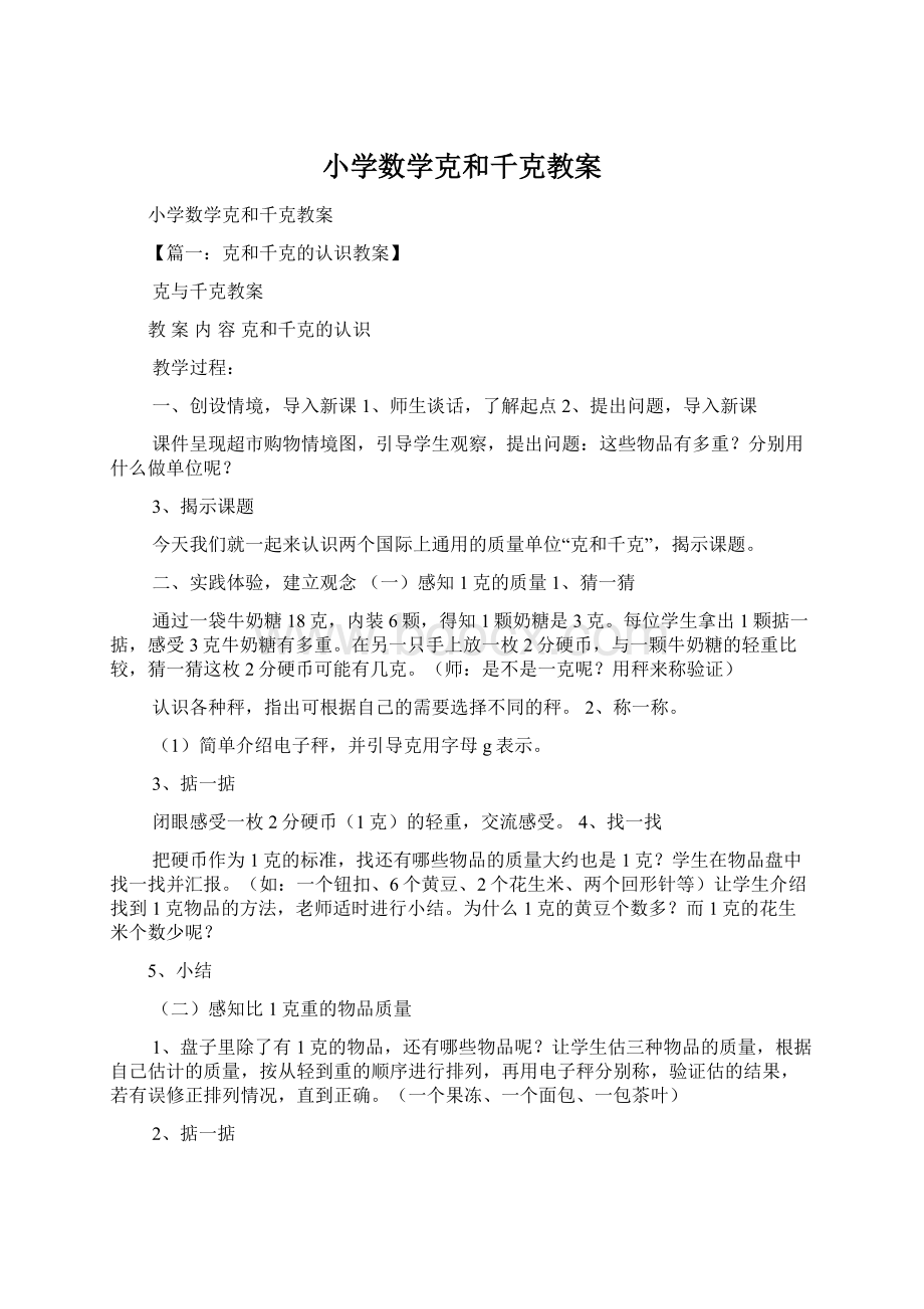 小学数学克和千克教案.docx_第1页