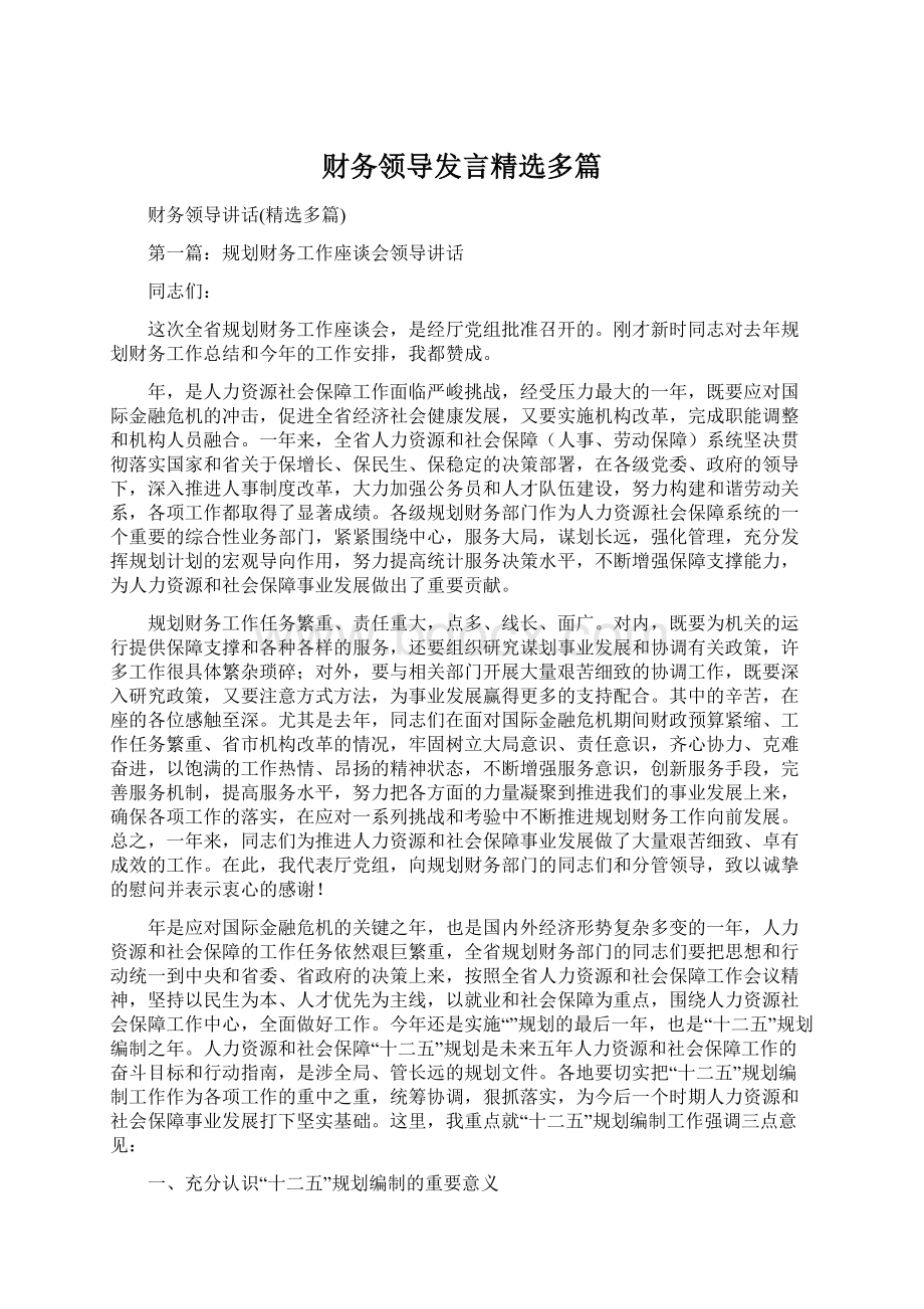 财务领导发言精选多篇Word文件下载.docx