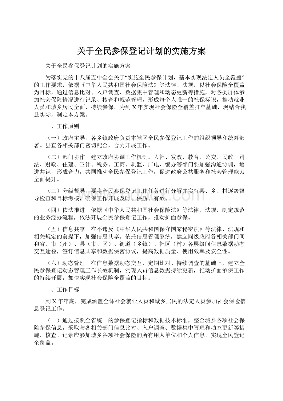 关于全民参保登记计划的实施方案文档格式.docx