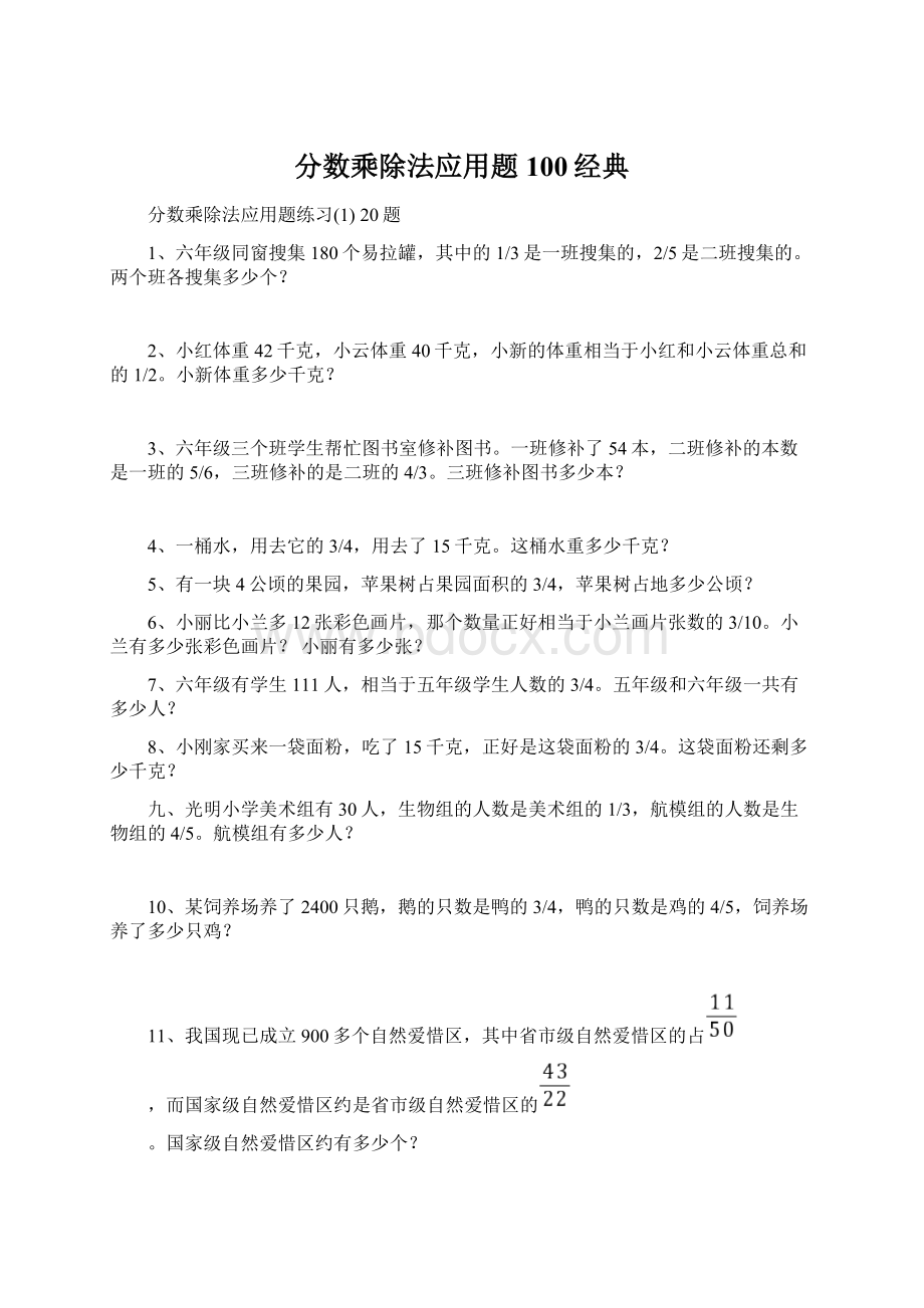 分数乘除法应用题100经典Word文档格式.docx_第1页