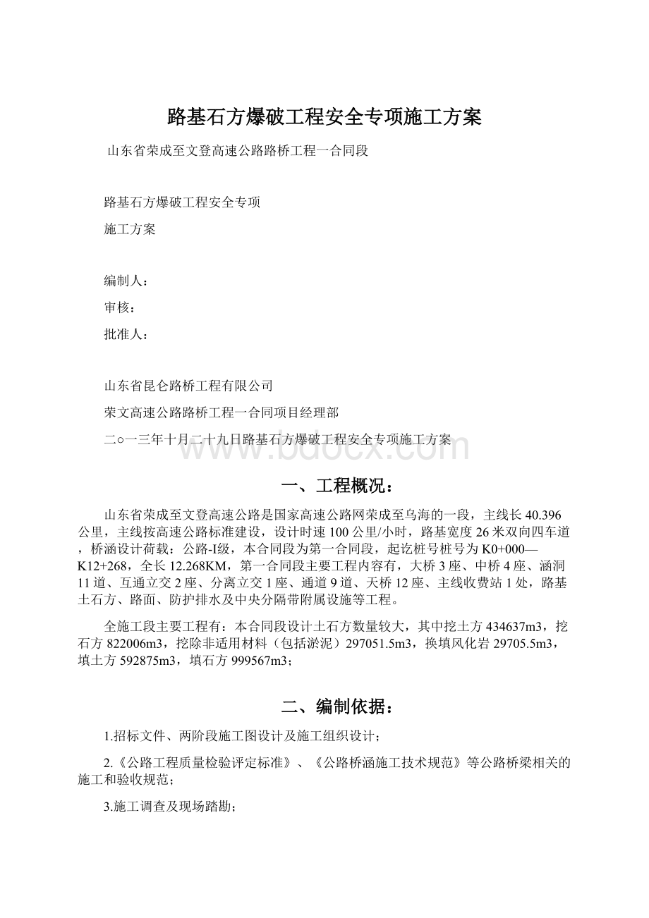 路基石方爆破工程安全专项施工方案.docx