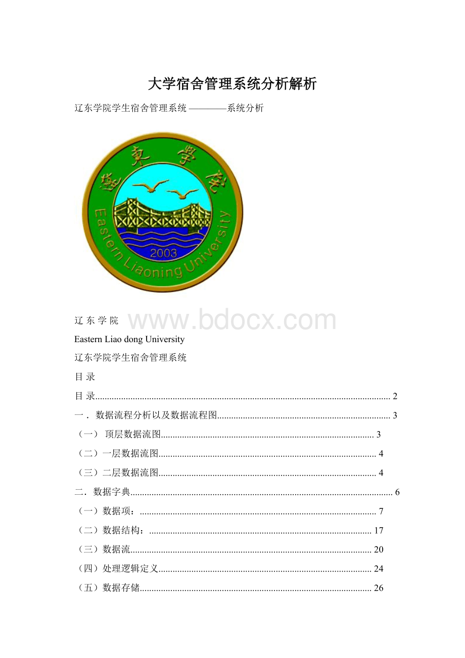 大学宿舍管理系统分析解析.docx