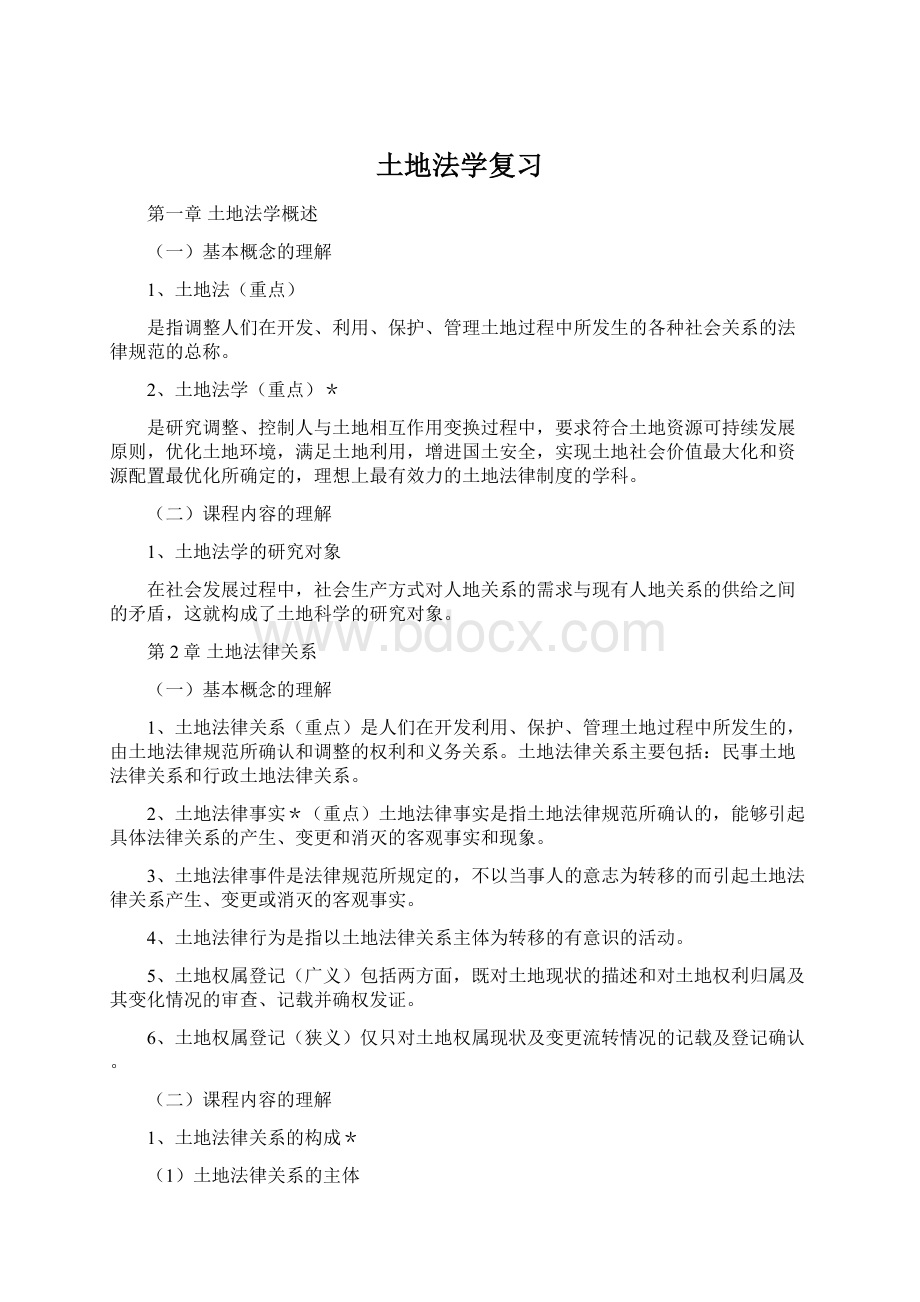 土地法学复习Word格式文档下载.docx