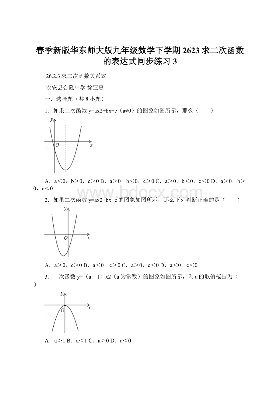 春季新版华东师大版九年级数学下学期2623求二次函数的表达式同步练习3Word文档下载推荐.docx